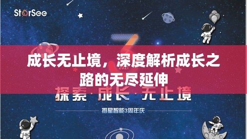 成长无止境，深度解析成长之路的无尽延伸