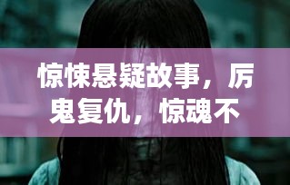 惊悚悬疑故事，厉鬼复仇，惊魂不断！