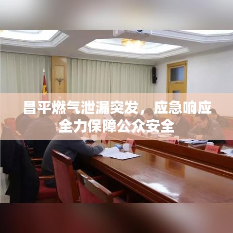 昌平燃气泄漏突发，应急响应全力保障公众安全