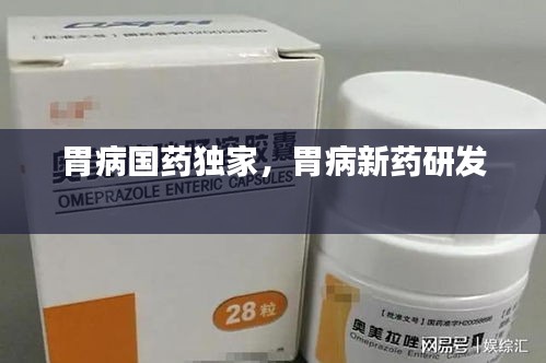 胃病国药独家，胃病新药研发 