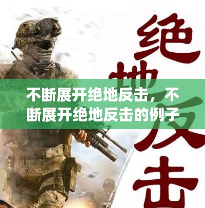 不断展开绝地反击，不断展开绝地反击的例子 