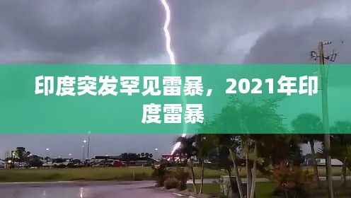 印度突发罕见雷暴，2021年印度雷暴 