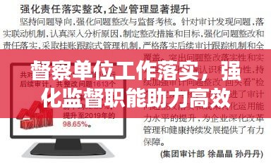 督察单位工作落实，强化监督职能助力高效执行