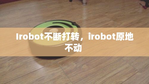 Irobot不断打转，irobot原地不动 