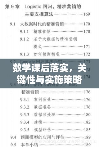 数学课后落实，关键性与实施策略解析