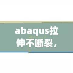 abaqus拉伸不断裂，abaqus拉伸恢复和压缩复原 