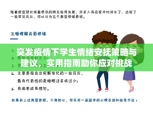 突发疫情下学生情绪安抚策略与建议，实用指南助你应对挑战