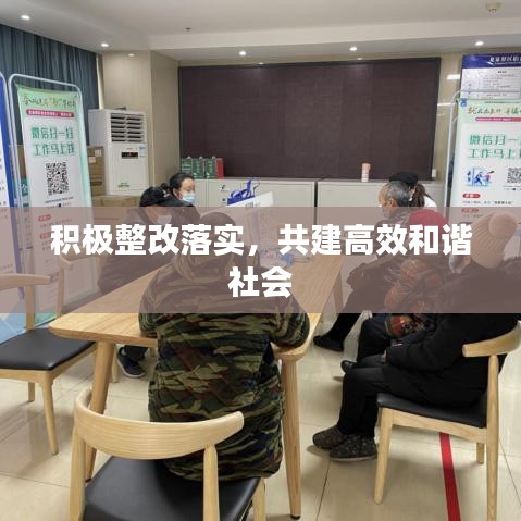 积极整改落实，共建高效和谐社会