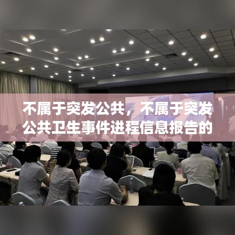 不属于突发公共，不属于突发公共卫生事件进程信息报告的要求的是 