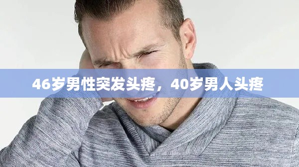 46岁男性突发头疼，40岁男人头疼 