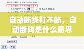 自动断线打不断，自动断线是什么意思 