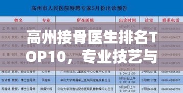 高州接骨医生排名TOP10，专业技艺与口碑的双重保障