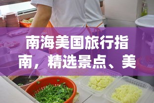 南海美国旅行指南，精选景点、美食一网打尽！