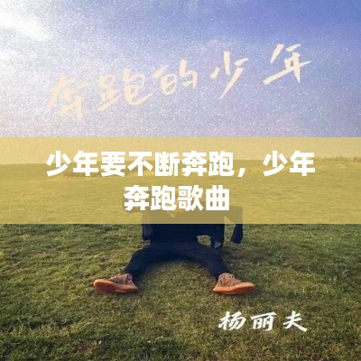 少年要不断奔跑，少年奔跑歌曲 