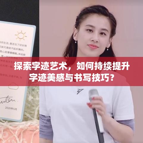 探索字迹艺术，如何持续提升字迹美感与书写技巧？