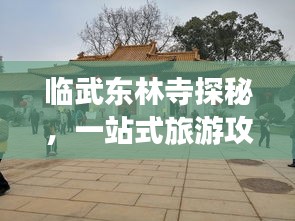 临武东林寺探秘，一站式旅游攻略