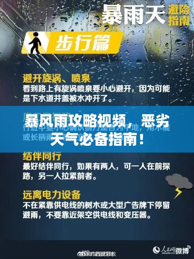 暴风雨攻略视频，恶劣天气必备指南！