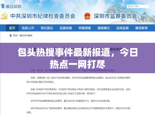 包头热搜事件最新报道，今日热点一网打尽