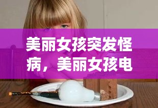 美丽女孩突发怪病，美丽女孩电视剧 