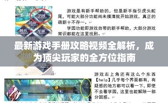 最新游戏手册攻略视频全解析，成为顶尖玩家的全方位指南