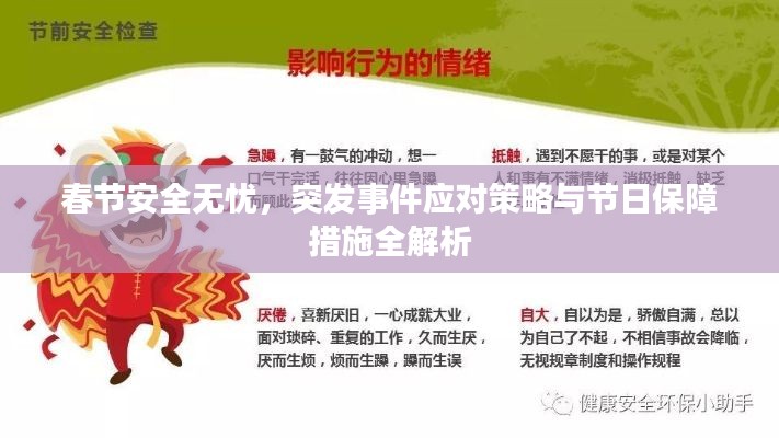 春节安全无忧，突发事件应对策略与节日保障措施全解析