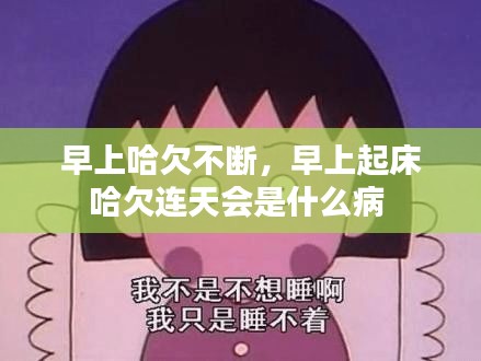 早上哈欠不断，早上起床哈欠连天会是什么病 