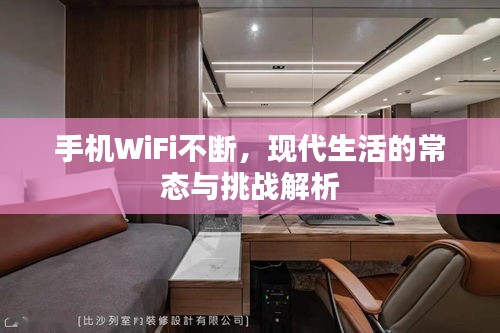 手机WiFi不断，现代生活的常态与挑战解析