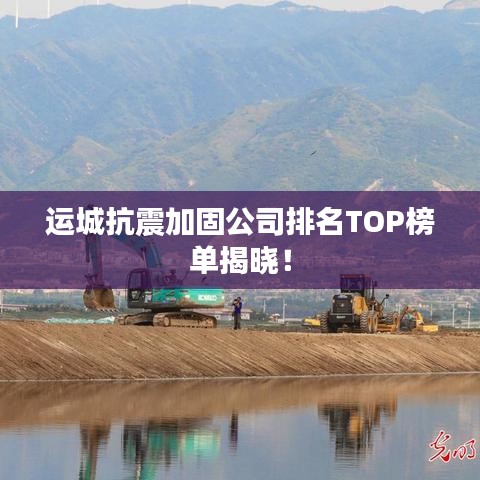 运城抗震加固公司排名TOP榜单揭晓！