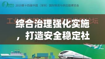 综合治理强化实施，打造安全稳定社会环境