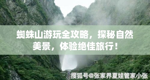 蜘蛛山游玩全攻略，探秘自然美景，体验绝佳旅行！