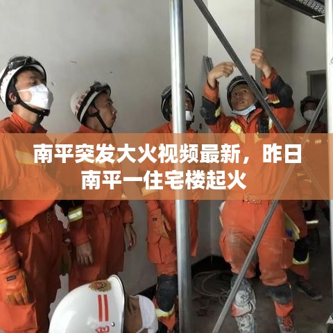 南平突发大火视频最新，昨日南平一住宅楼起火 