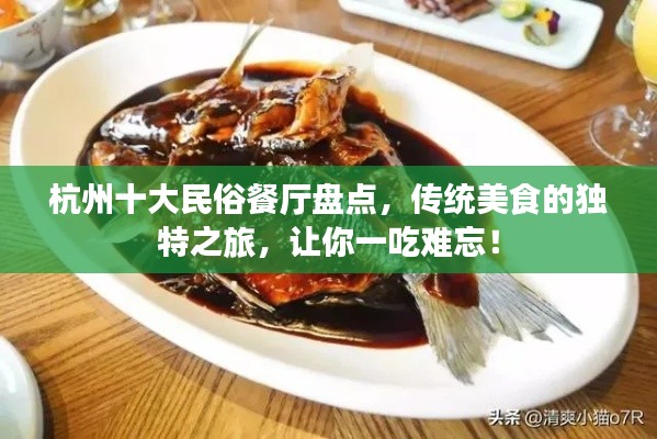 杭州十大民俗餐厅盘点，传统美食的独特之旅，让你一吃难忘！