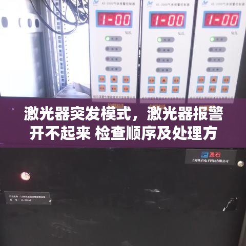 激光器突发模式，激光器报警开不起来 检查顺序及处理方式 