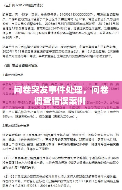 问卷突发事件处理，问卷调查错误案例 