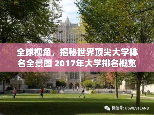 全球视角，揭秘世界顶尖大学排名全景图 2017年大学排名概览