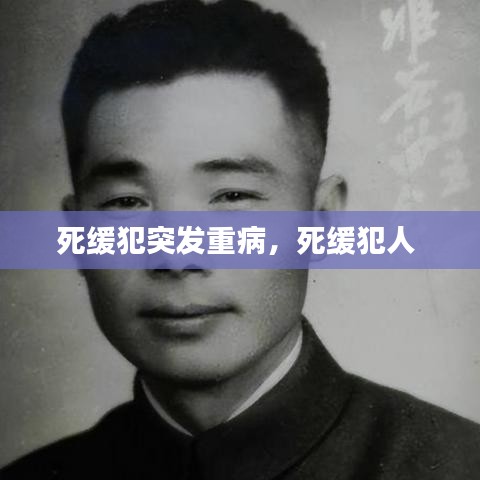 死缓犯突发重病，死缓犯人 