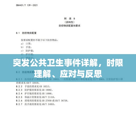 突发公共卫生事件详解，时限理解、应对与反思