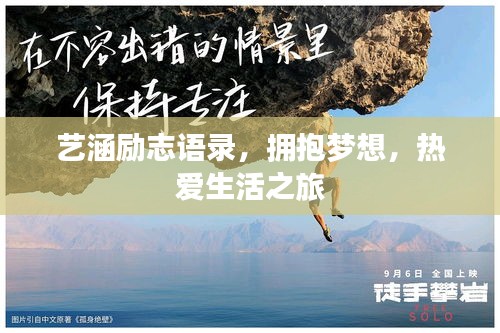 艺涵励志语录，拥抱梦想，热爱生活之旅