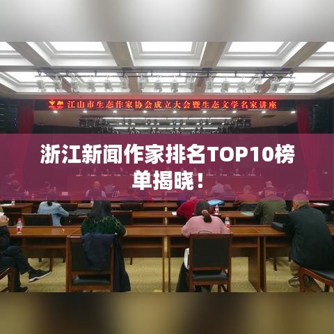 浙江新闻作家排名TOP10榜单揭晓！