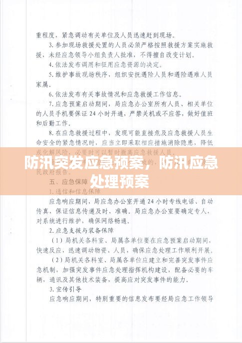 防汛突发应急预案，防汛应急处理预案 