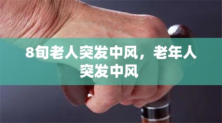 8旬老人突发中风，老年人突发中风 