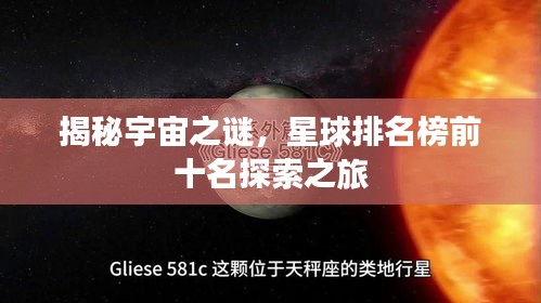 揭秘宇宙之谜，星球排名榜前十名探索之旅