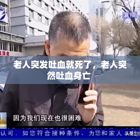 老人突发吐血就死了，老人突然吐血身亡 