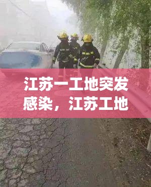 江苏一工地突发感染，江苏工地事故最新消息 