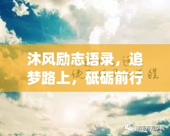 沐风励志语录，追梦路上，砥砺前行，勇敢飞翔