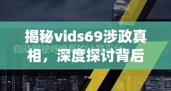 揭秘vids69涉政真相，深度探讨背后的政治问题与争议焦点