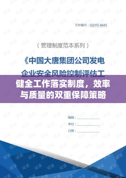 健全工作落实制度，效率与质量的双重保障策略