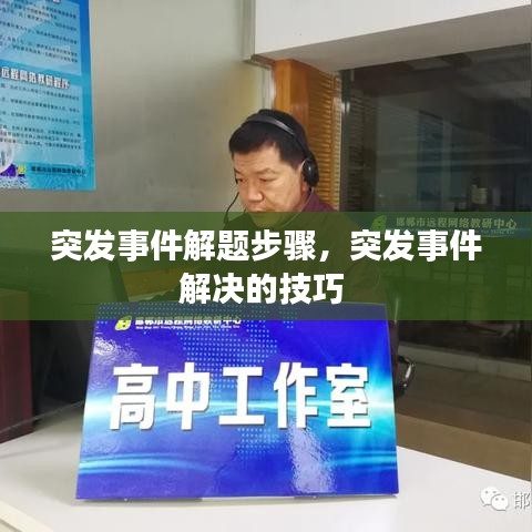 突发事件解题步骤，突发事件解决的技巧 