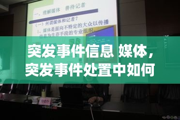 突发事件信息 媒体，突发事件处置中如何对媒体及新闻信息进行管理 