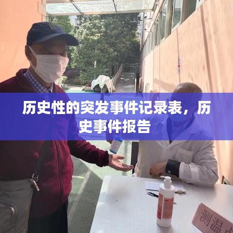 历史性的突发事件记录表，历史事件报告 